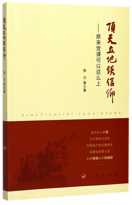 顶天立地谈信仰--原来党课可以这么上