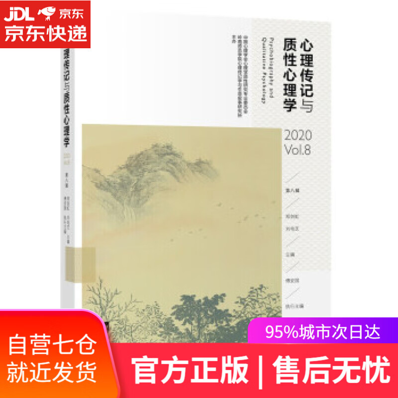 【新华书店】心理传记与质性心理学 郑剑虹,刘电芝 著 中央编译出版社 9787511739179