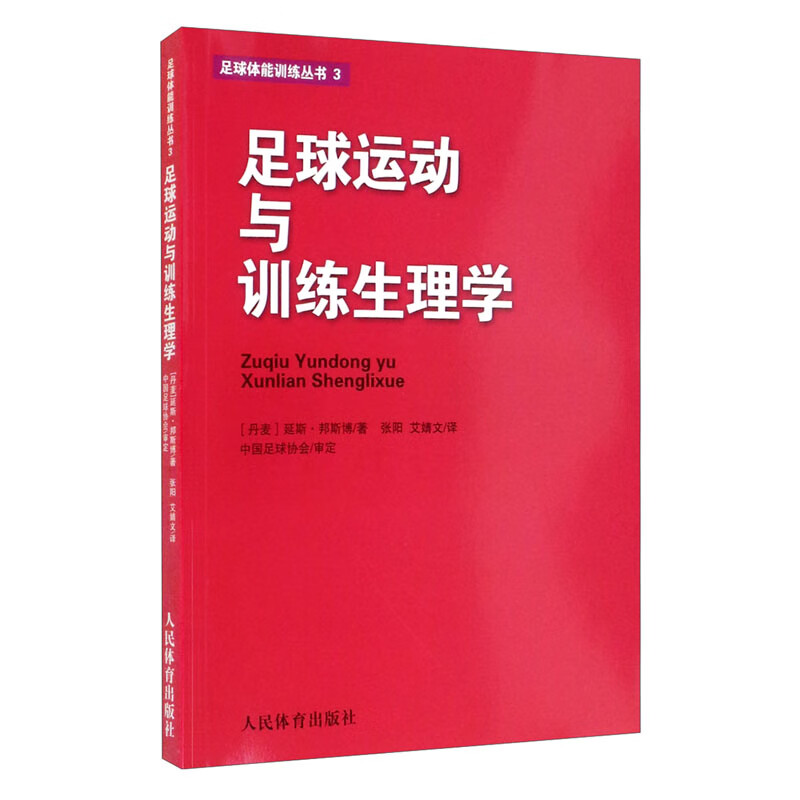 足球运动与训练生理学/足球体能训练丛书3