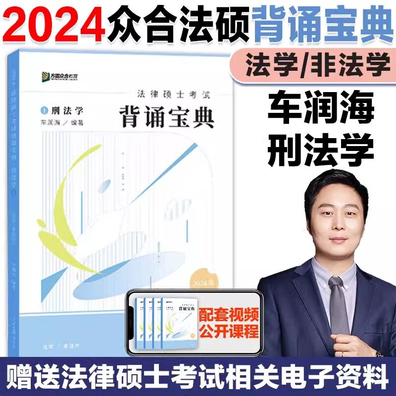 2024考研众合法硕背诵宝典 24法律硕士联考背诵宝典 法学非法学 车润海刑法岳业鹏民法龚成思法制史马峰法理学宪法 刑法学-车润海【背诵宝典】