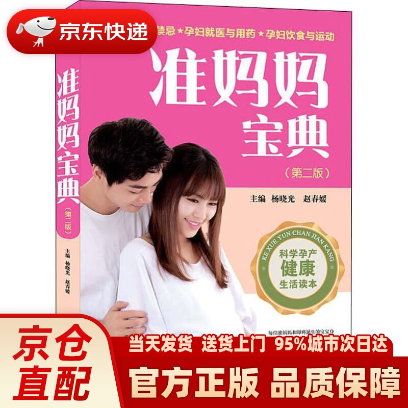【新华正版图书】准妈妈宝典（第二版） 杨晓光,赵春媛 著 中国中医药出版社 9787513248648