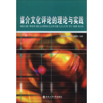 媒介文化评论的理论与实践【正版】