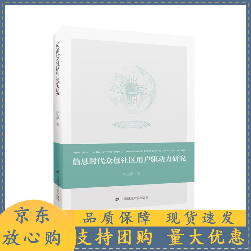 信息时代众包社区用户驱动力研究 张安淇著 上海财经大学出版社 F.3269