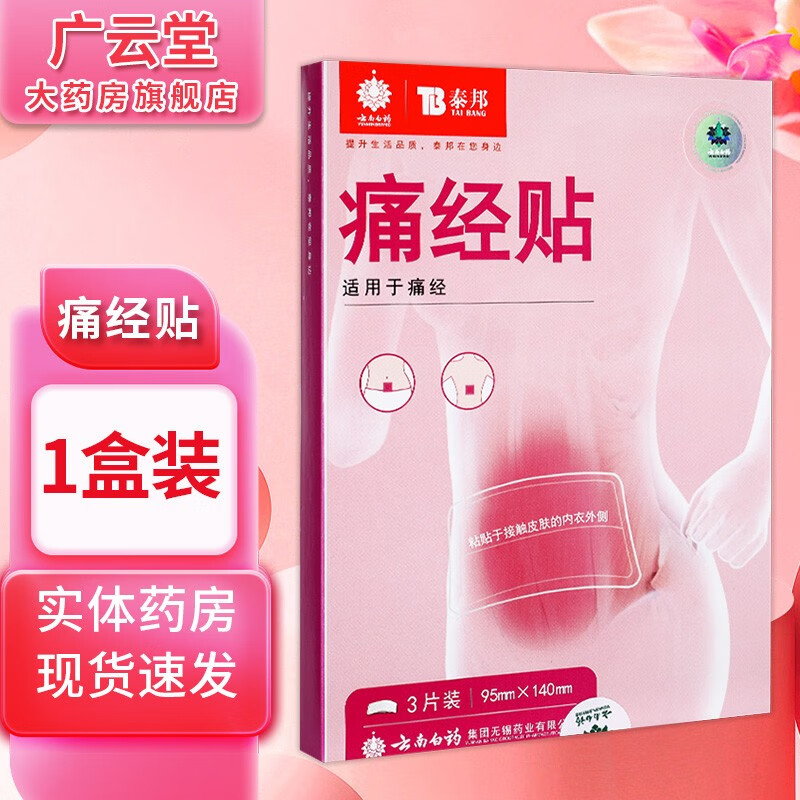 泰邦 痛经贴 95mm*140mm*3片/盒 gz 1盒装