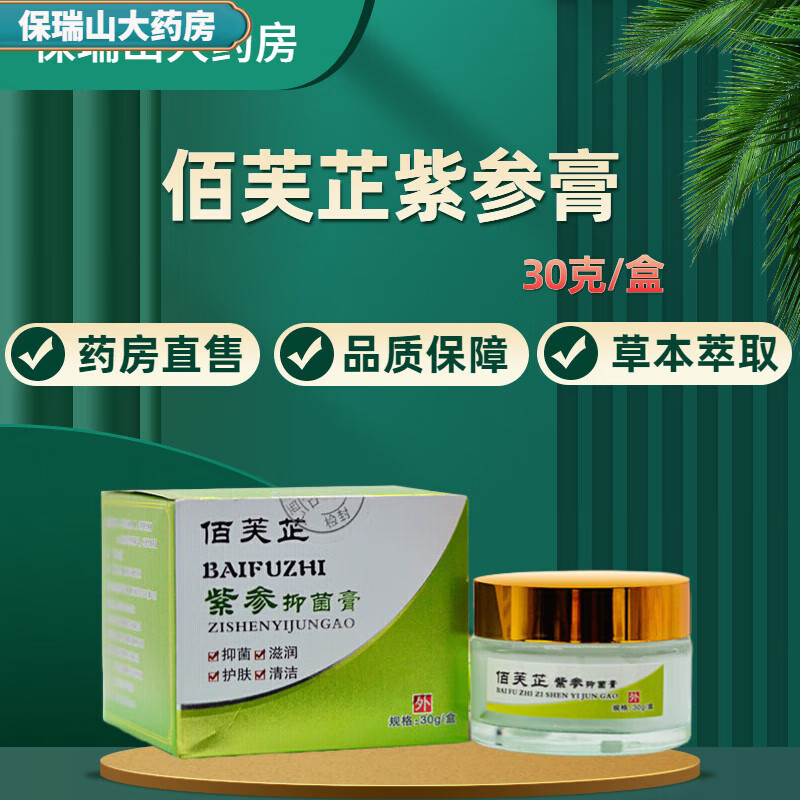 药店直售 佰芙芷紫参膏 皮肤外用 30g/盒 brs 单盒体验装