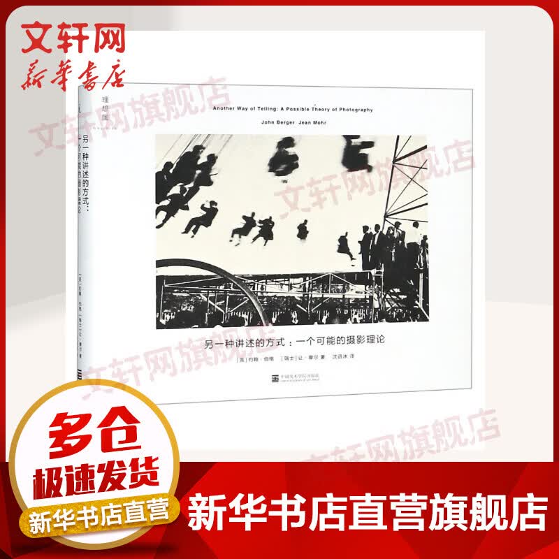 另一种讲述的方式:一个可能的摄影理论 约翰伯格 让摩尔 中国美术学院出版社 理想国