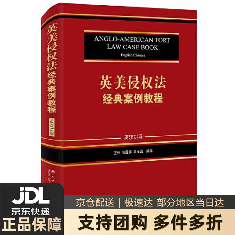 【新华书店 送货上门】英美侵权法经典案例教程（英汉对照） 王竹,吴震宇,吴至诚 北京大学出版社 正版图书