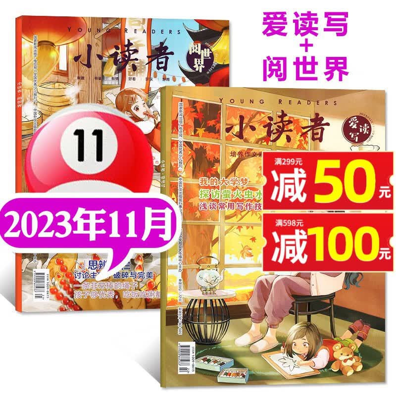 【11月新】小读者杂志爱读写+阅世界2023年1-11-12月新【另有2024年全年订阅/半年订阅/现货打包/20周刊增刊可选】3-6年级小学生作文素材儿童文学优秀少儿报刊作文非2022年过刊 新【共怎么看?