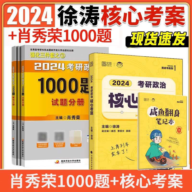 【正版现货】2024肖秀荣1000题+徐涛考研政治核心考案 共4册 徐涛考研政治小黄书基础强化班配套教材 肖秀荣全家桶肖四肖八腿姐背诵手册