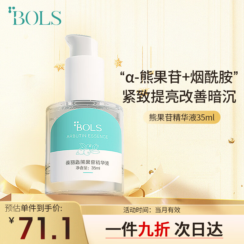 葆丽匙(BOLS) 熊果苷精华液 35ml提亮肤色改善肤色补水保湿亮肤小白瓶男女适用