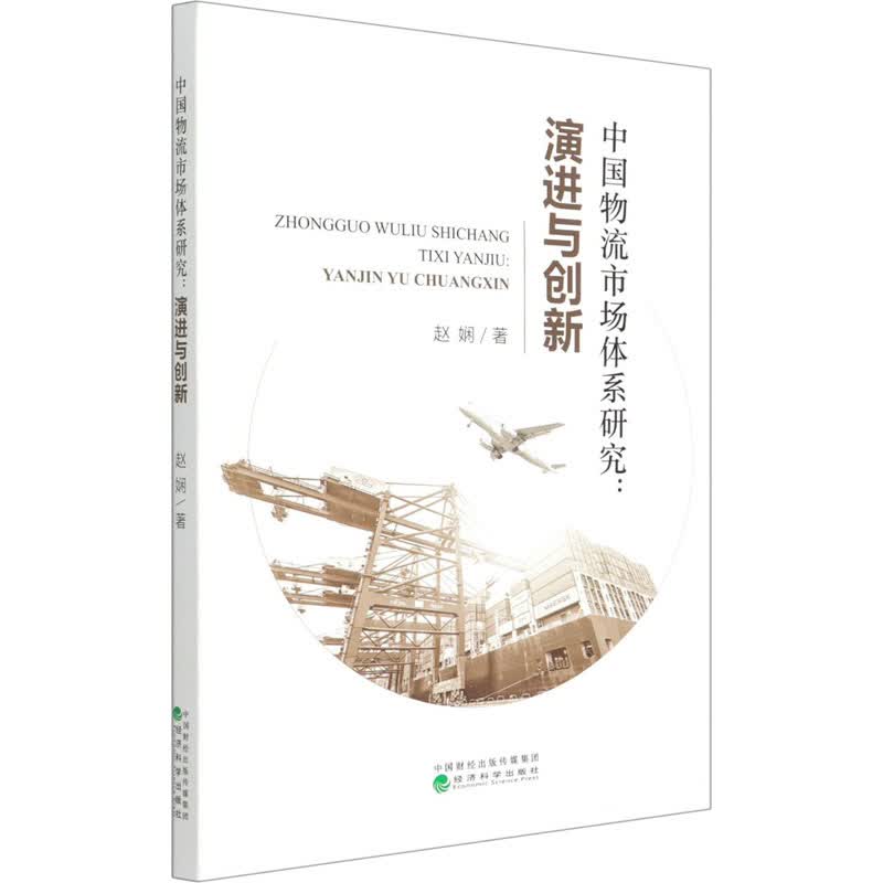 中国物流市场体系研究:演进与创新 图书