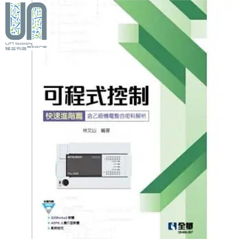 可程式控制快速进阶篇 含乙级机电整合术科解析 附范例光碟 港台原版 林文山 全华图书