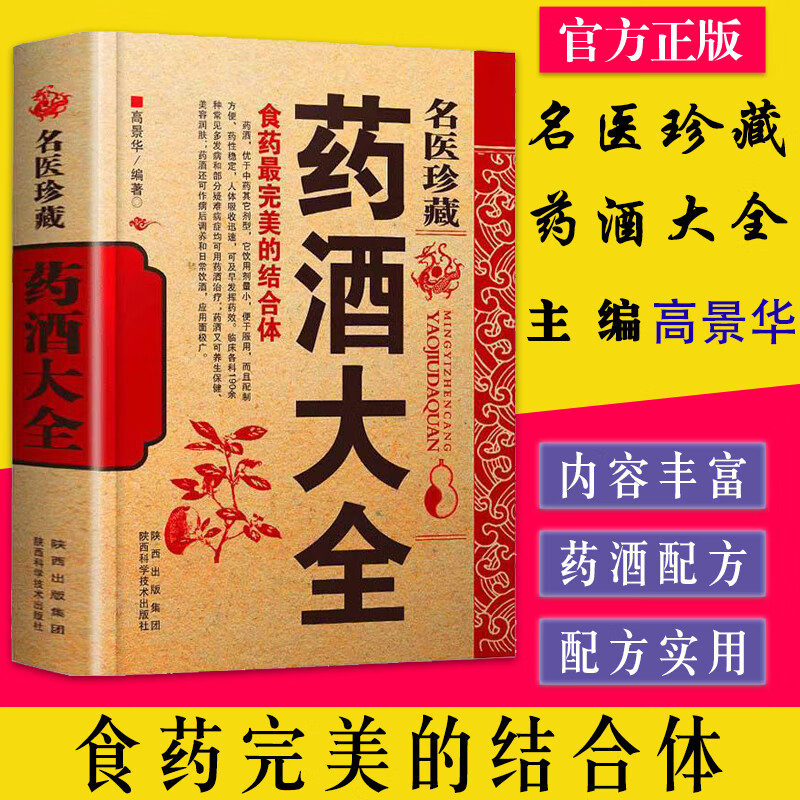名医珍藏药酒大全 高景华编著 泡酒配方偏方秘方验方补肾药酒中药泡酒药材 配方中医药酒书籍 陕西科学技术出版社9787536952645