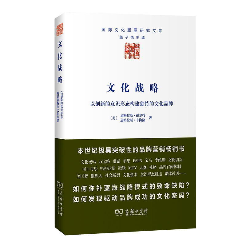 文化战略：以创新的意识形态构建独特的文化品牌（国际文化版图研究文库）