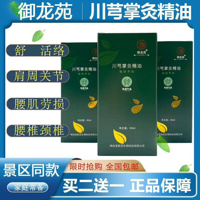 【药房出库】川芎掌灸精油植物萃取御龙苑川芎掌灸精油 肩颈腰椎推拿