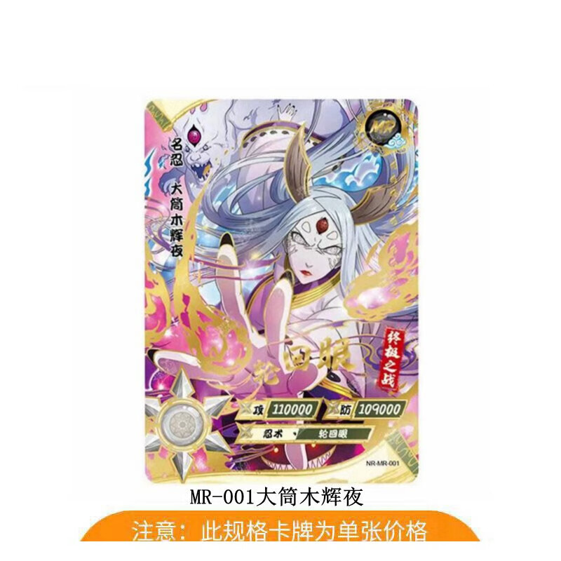 mr漩涡鸣人大筒木佐助凯柱间男孩收藏玩具卡片单 mr-001大筒木辉夜