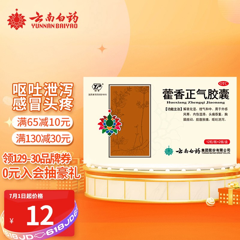 云南白药消化系统用药-价格走势、口碑保障,藿香正气胶囊畅销32元/盒!