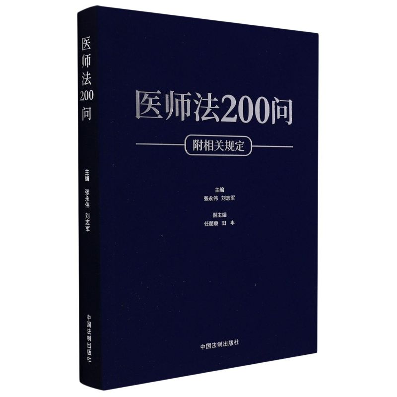 医师法200问