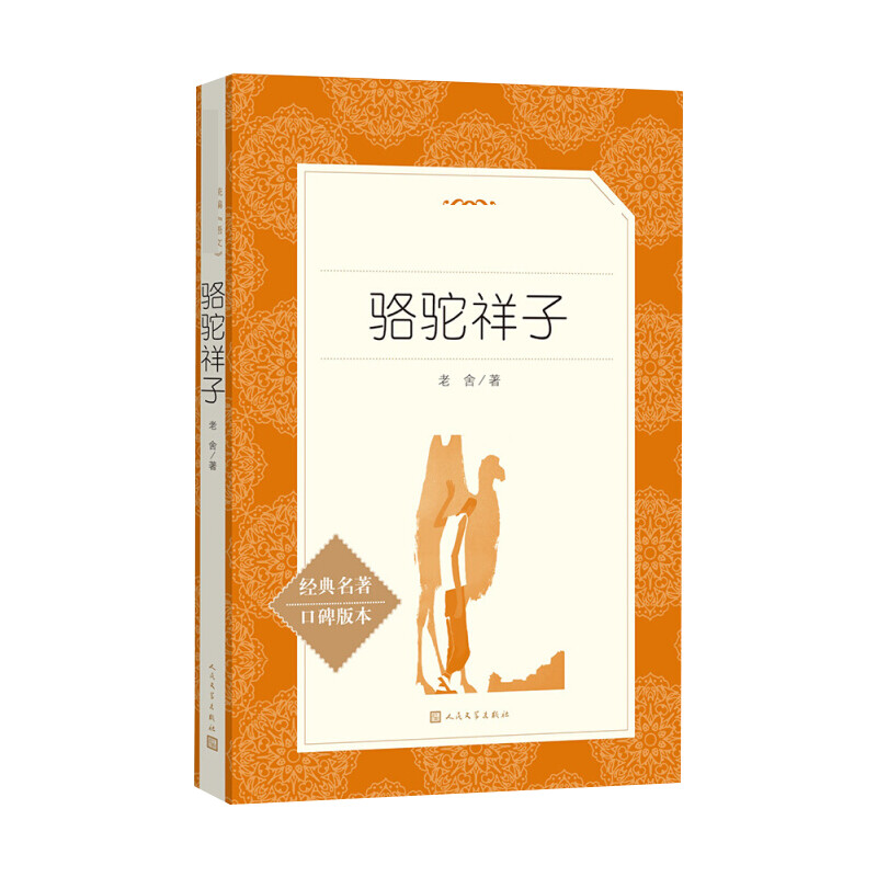 骆驼祥子 人民文学出版社 老舍 著