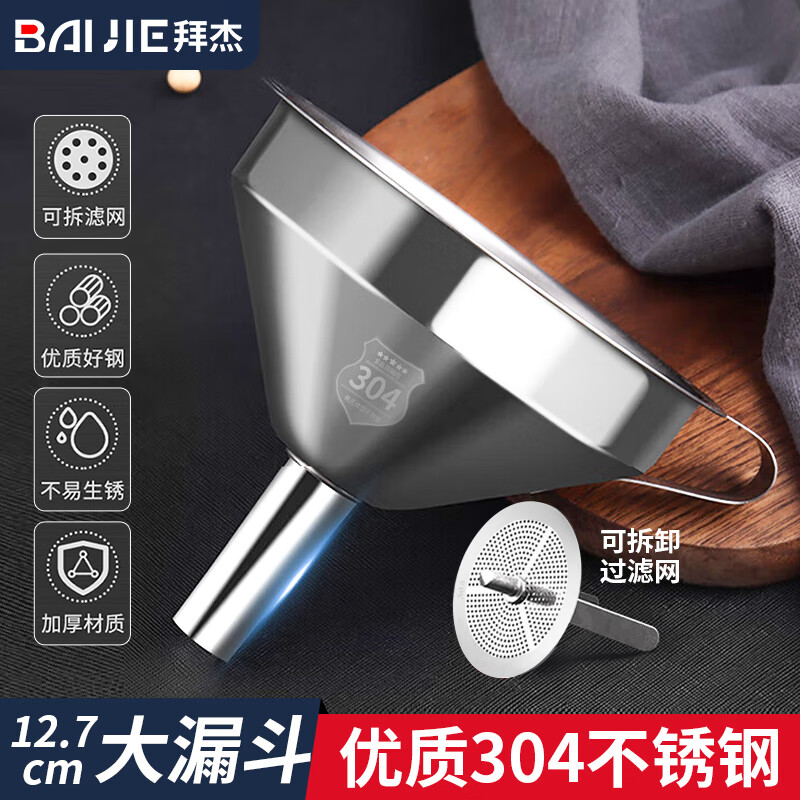 拜杰304可拆缷带滤网不锈钢漏斗分装大口径锥形漏斗酒漏油漏厨房工具 304不锈钢漏斗（送滤网）