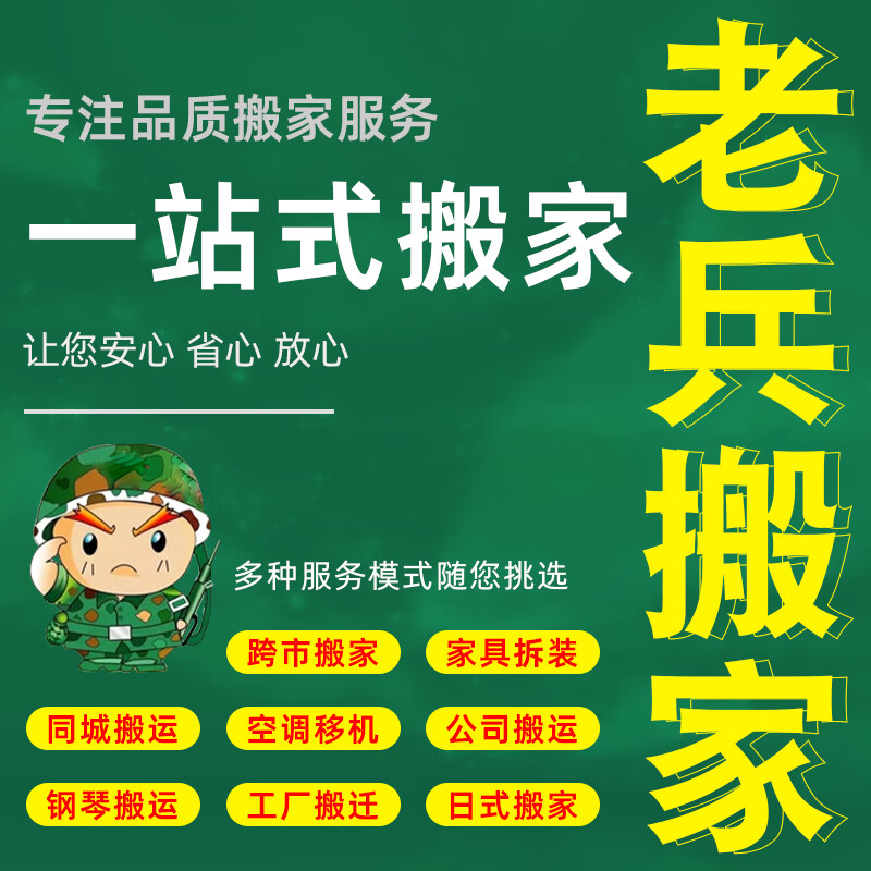 【老兵搬家】全国搬家同城搬家公司跨市搬家 钢琴搬运 半日式服务打包