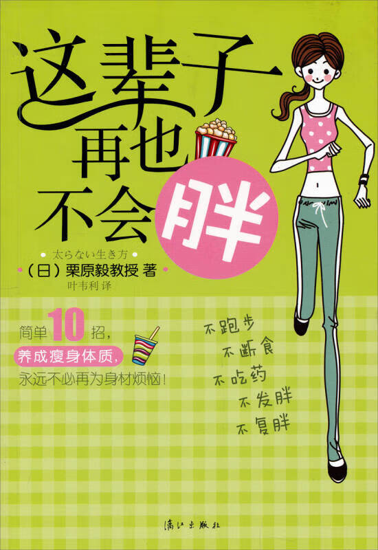 这辈子再也不会胖【正版精选】