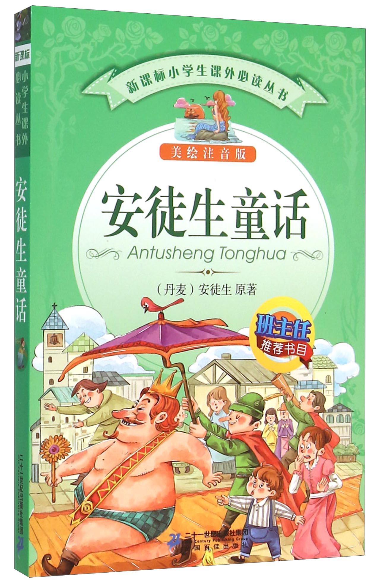 安徒生童话安徒生二十一世纪出版社集团有限公司9787556806670 中小学