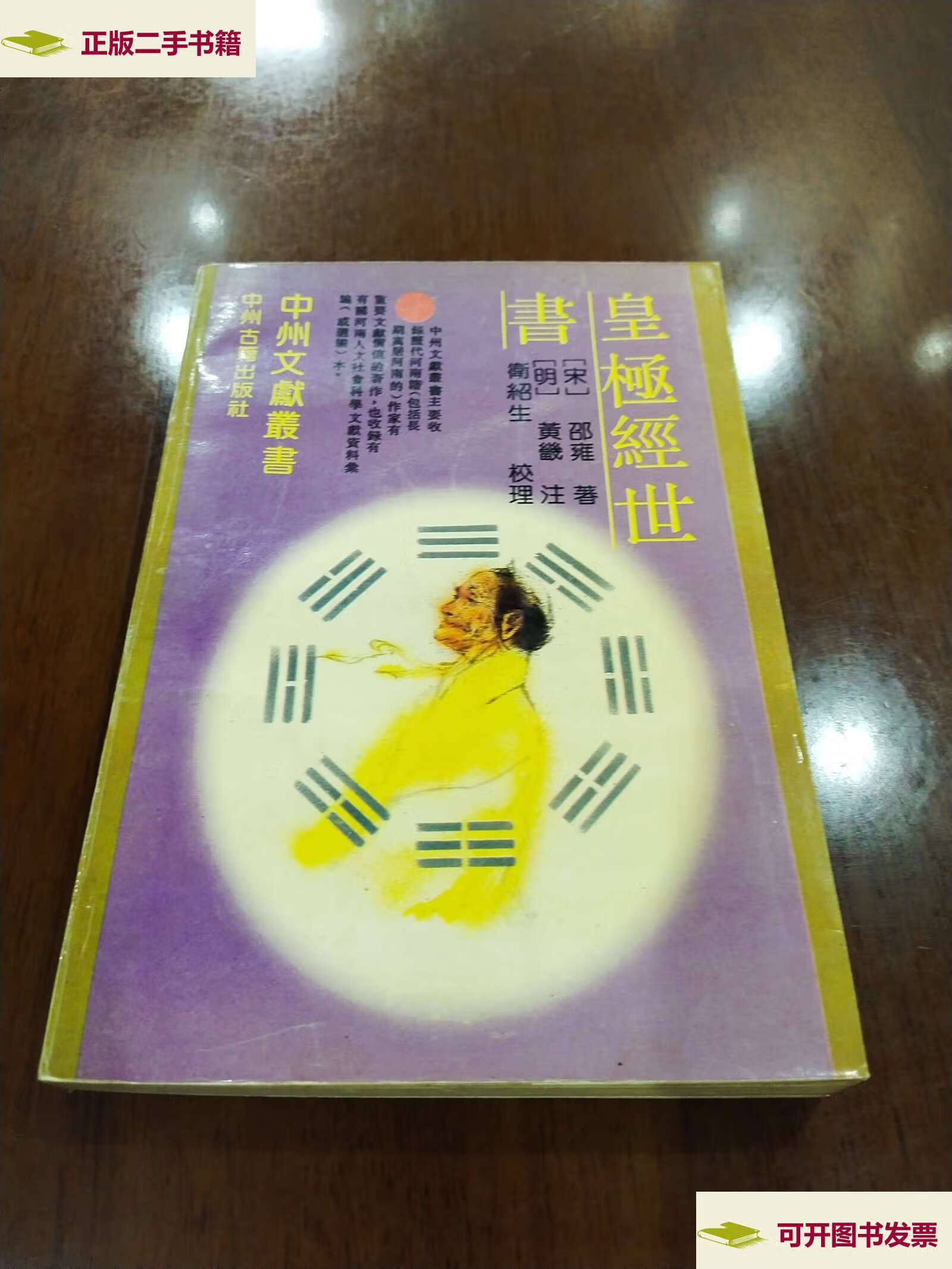 【二手9成新】皇极经世书:大师演易作品范例 /[宋]邵雍 中州古籍