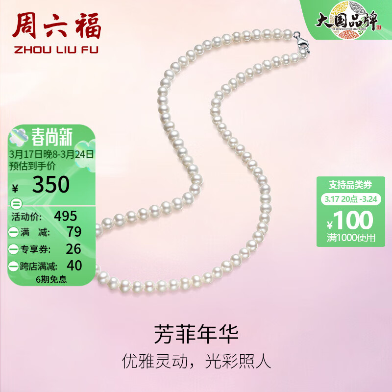 周六福（ZLF）  珍珠项链女款芳菲年华淡水珠链送妈妈送老婆长辈 42cm