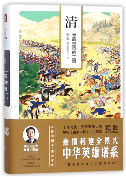 清(矛盾重重的王朝)(精)/梅毅说中华英雄史