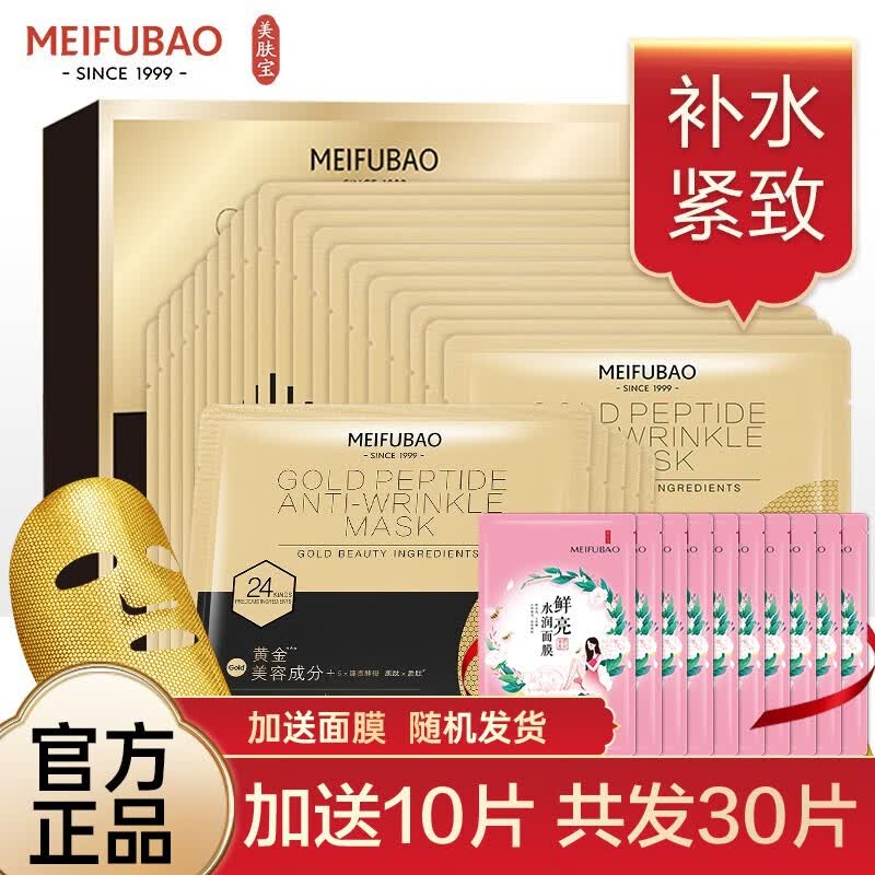 美肤宝(meifubao) 美肤宝面膜补水保湿皙白提亮肤色胶原蛋白清爽女