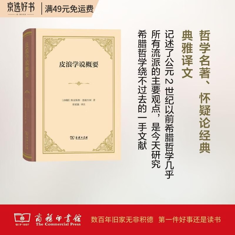 皮浪学说概要(塞克斯都·恩披里柯著作集)(精装)
