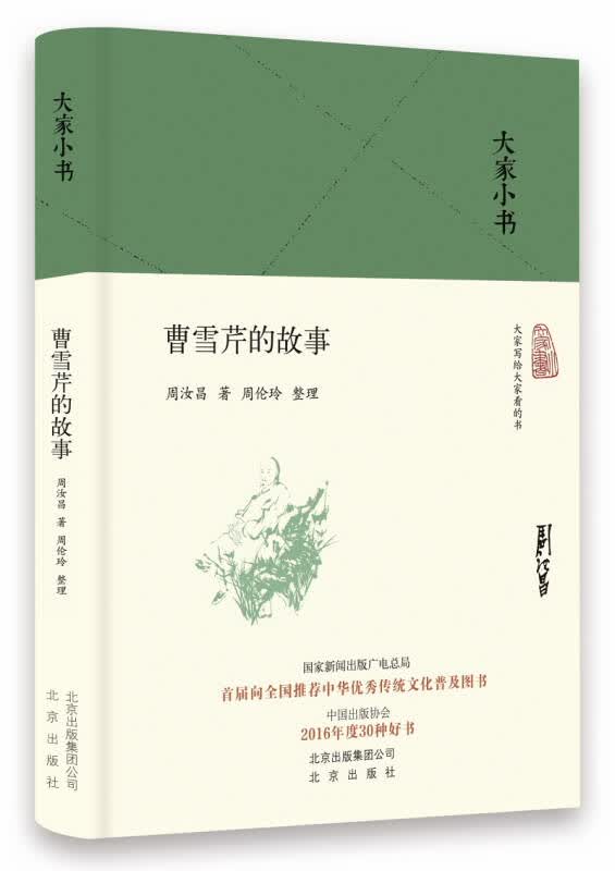 【新华书店】大家小书 曹雪芹的故事