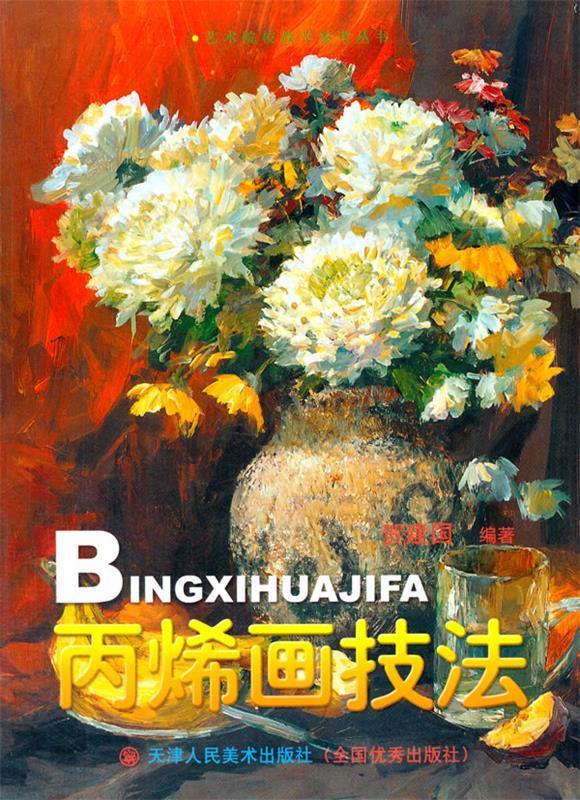 丙烯画技法【正版图书,放心购买】
