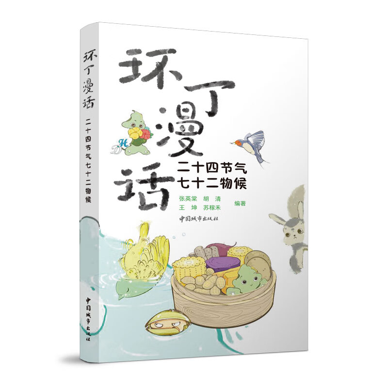 环丁漫话:二十四节气七十二物候