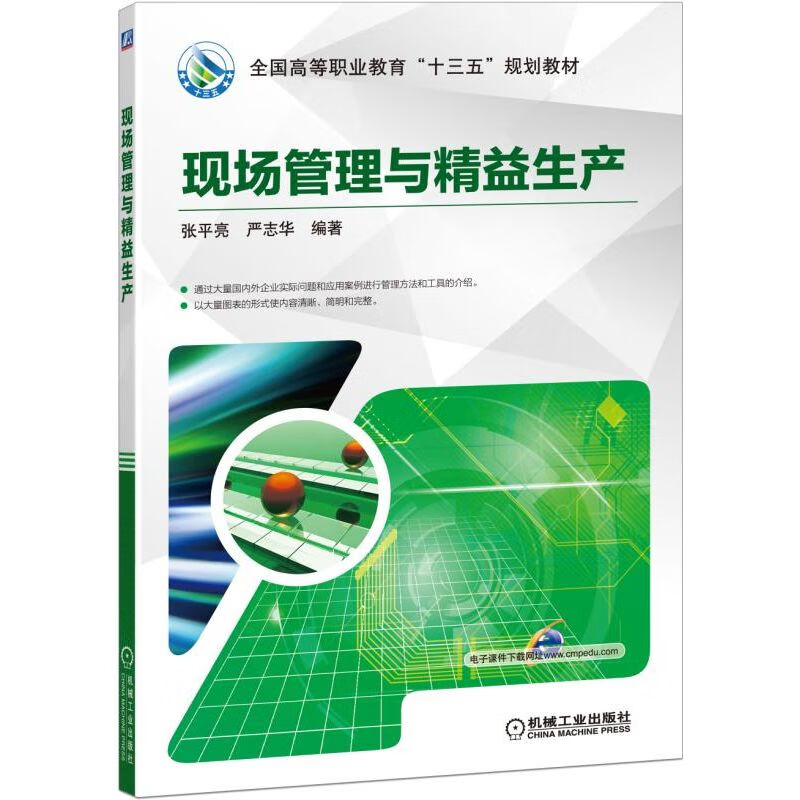 现场管理与精益生产(全国高等职业教育十三五规划教材)