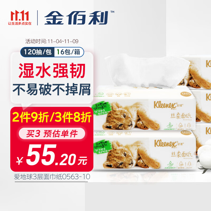 舒洁爱地球3层乳霜面巾纸 添加进口乳液 S码120抽/包 16包/1箱整箱装怎么看?