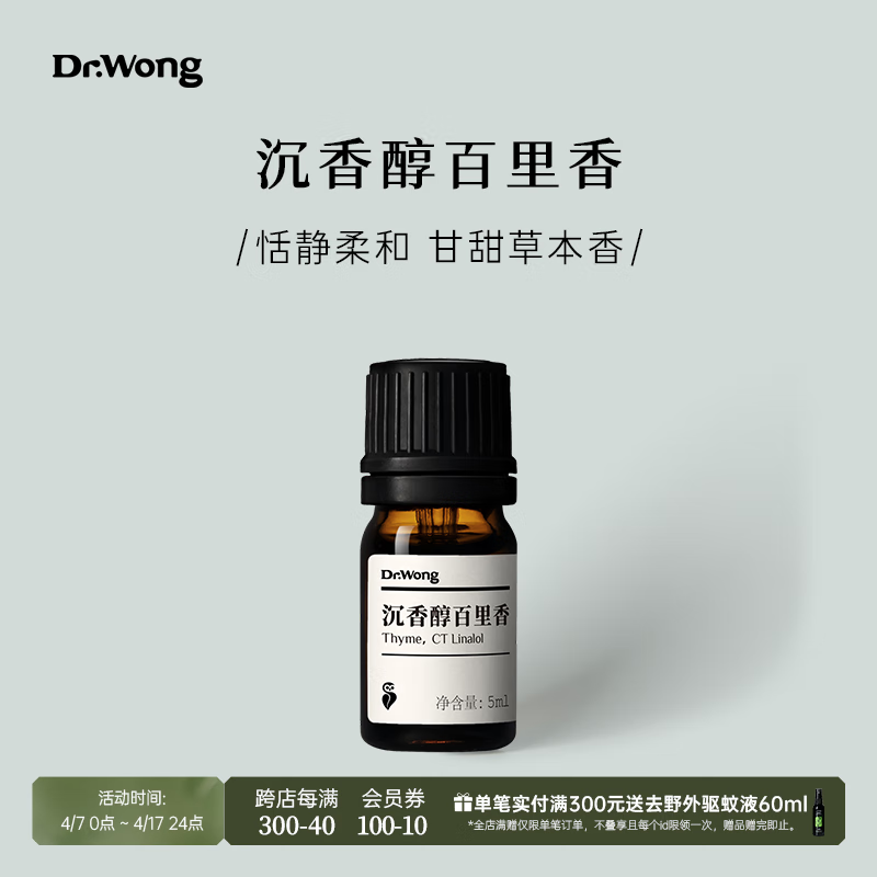 wong沉香醇百里香单方精油恬静柔和草本气息天然植物精油香薰 5ml