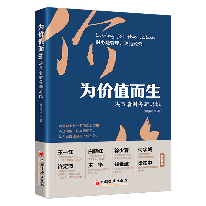 【新华书店正版】 为价值而生(决策者财务新思维)