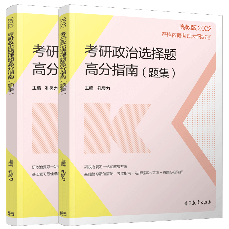 包邮 高教版2022考研政治选择题高分指南题解（题集+解析册） 孔昱力 高等教育出版社