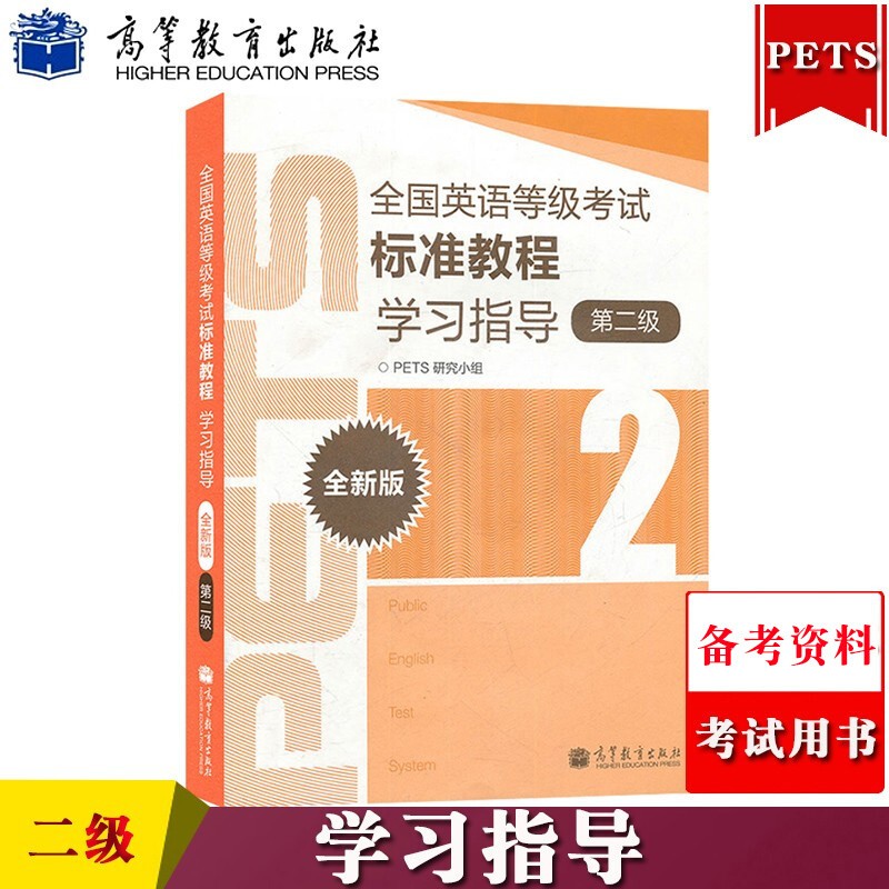 高教版2022年英语等级考试标准教程学习指导 第二级第2级 全新版 高等教育出版社