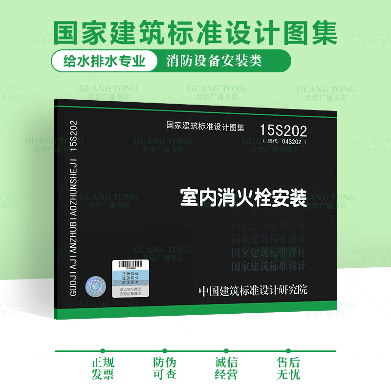15S202 室内消火栓安装 代替04S202 国家建筑标准设计图集 给水排水图集 消防设备安装图集