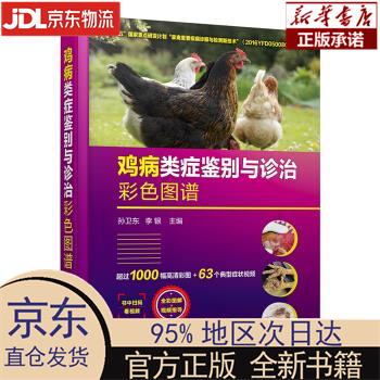 【新华正版】 鸡病类症鉴别与诊治彩色图谱（精装 专家编写 全彩图解 视频指导） 孙卫东，李银 化学工