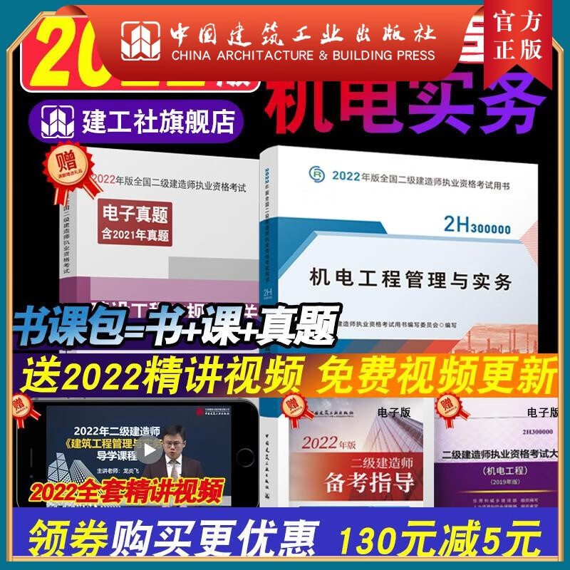 建工社正版 2022版二级建造师机电工程管理与实务