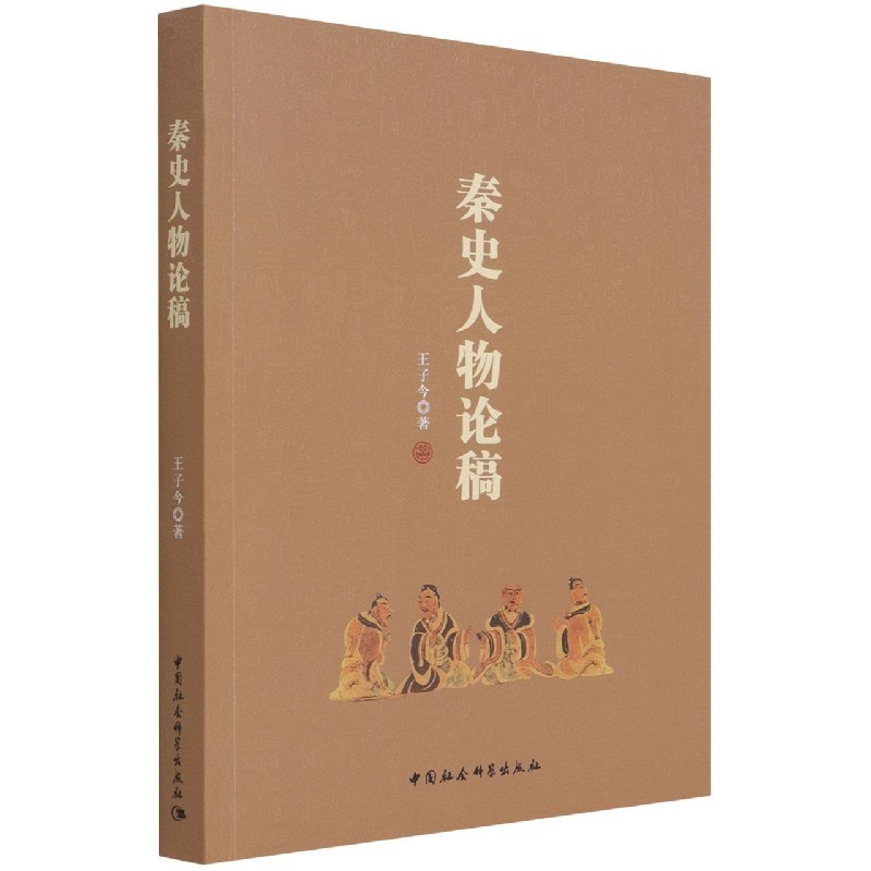 秦史人物论稿 9787520385282