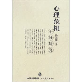 心理危机干预研究【正版图书】