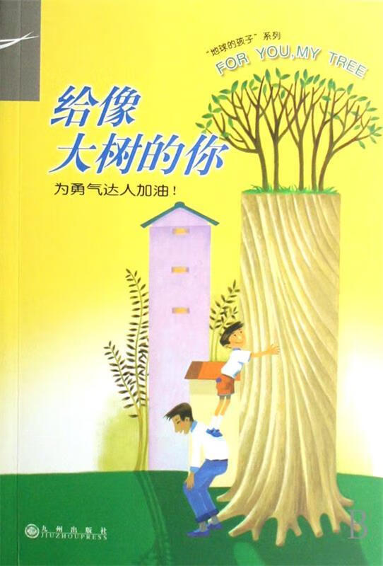 给像大树的你：为勇气达人加油