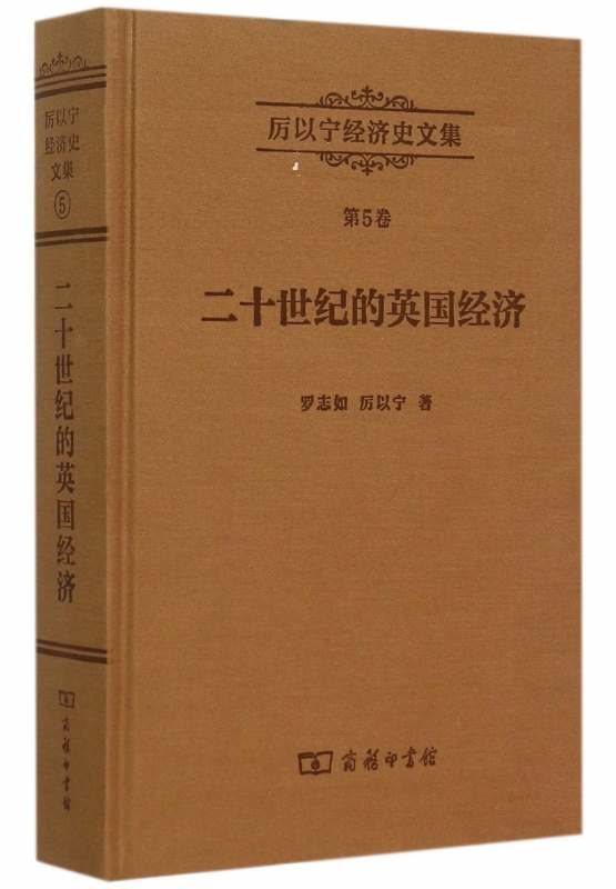 二十世纪的英国经济(精)/厉以宁经济史文集