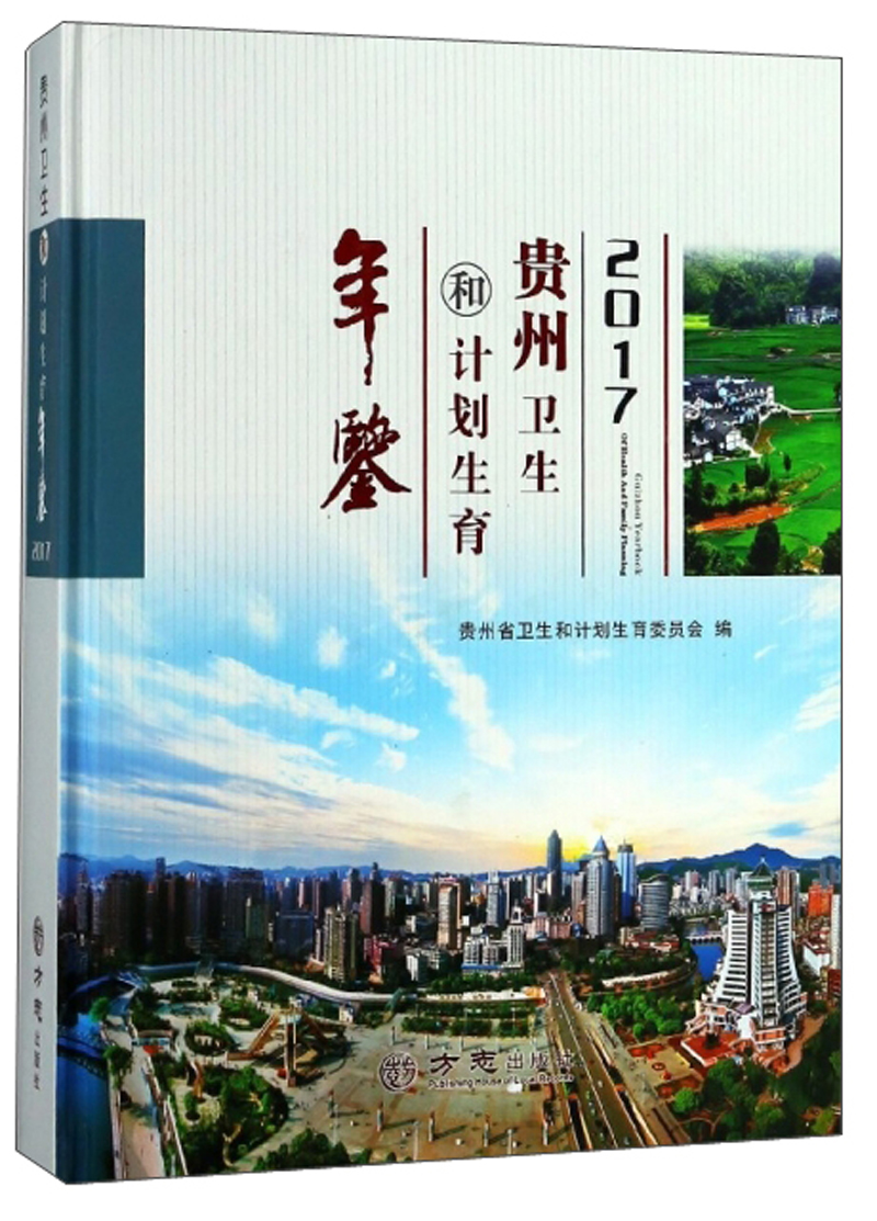 贵州卫生和计划生育年鉴（2017）