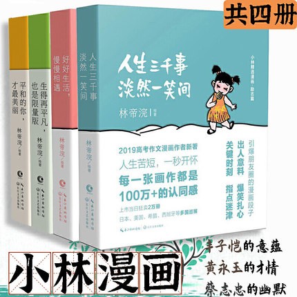 【正版】小林漫画全集4册 人间治愈术+人间逍遥游第一二辑 林帝浣作品解压漫画 全套4册